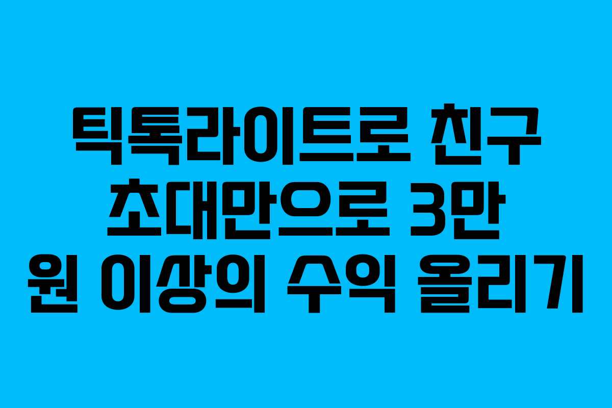 틱톡라이트로 친구 초대만으로 3만 원 이상의 수익 올리기