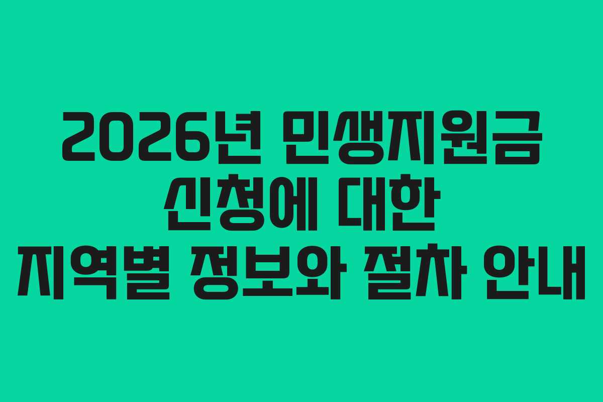 2026년 민생지원금 신청에 대한 지역별 정보와 절차 안내