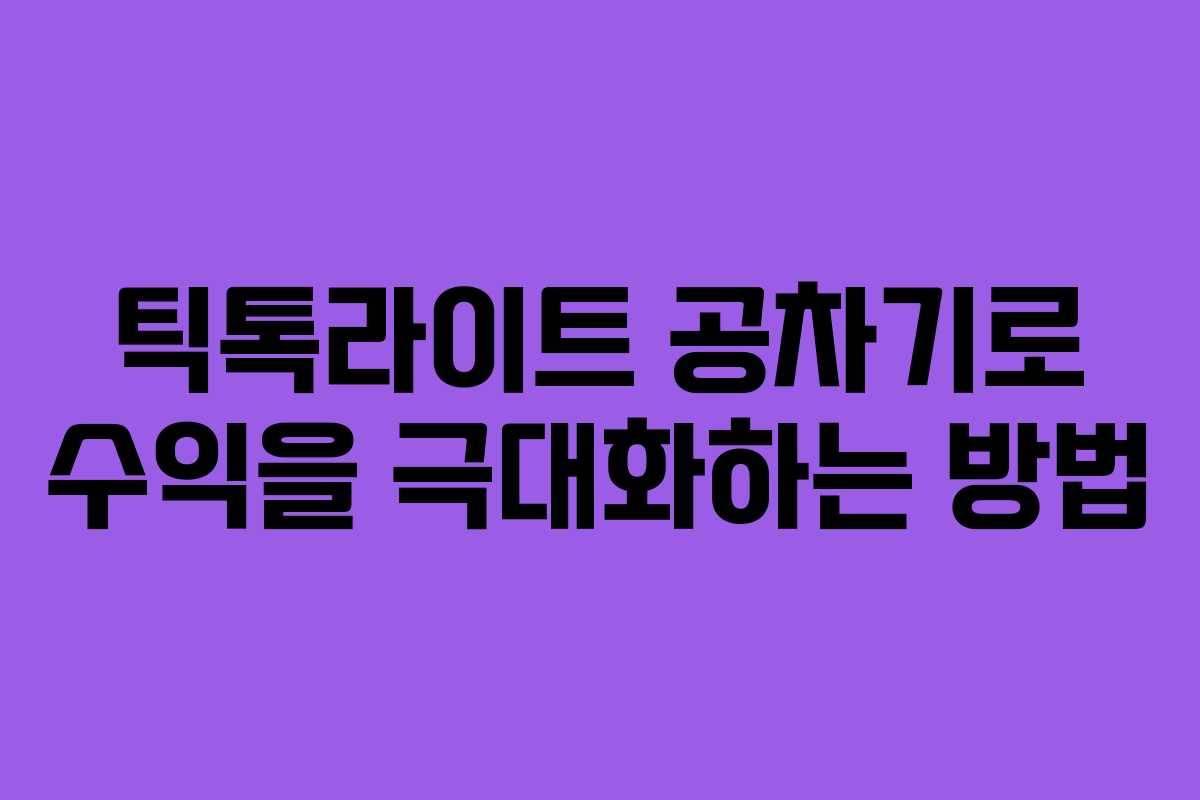 틱톡라이트 공차기로 수익을 극대화하는 방법