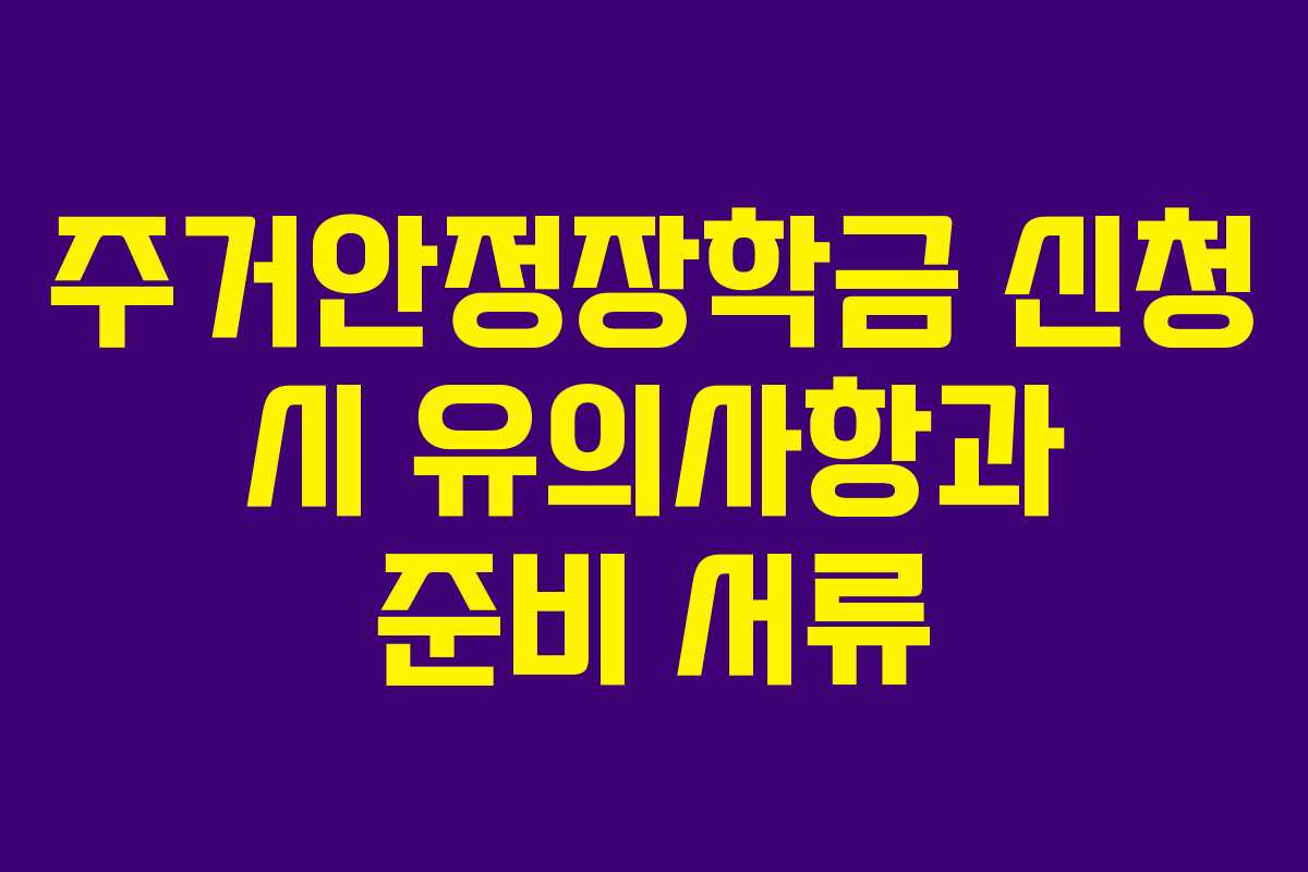주거안정장학금 신청 시 유의사항과 준비 서류