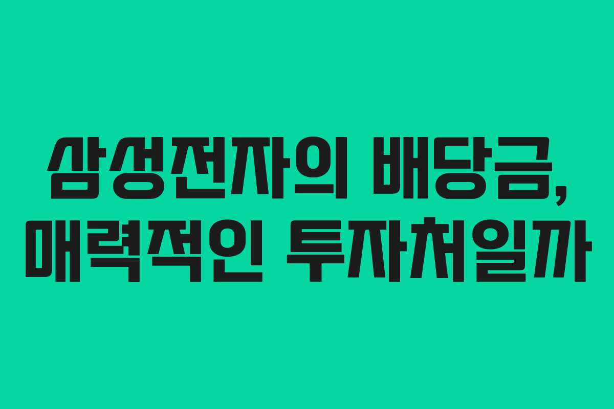 삼성전자의 배당금, 매력적인 투자처일까