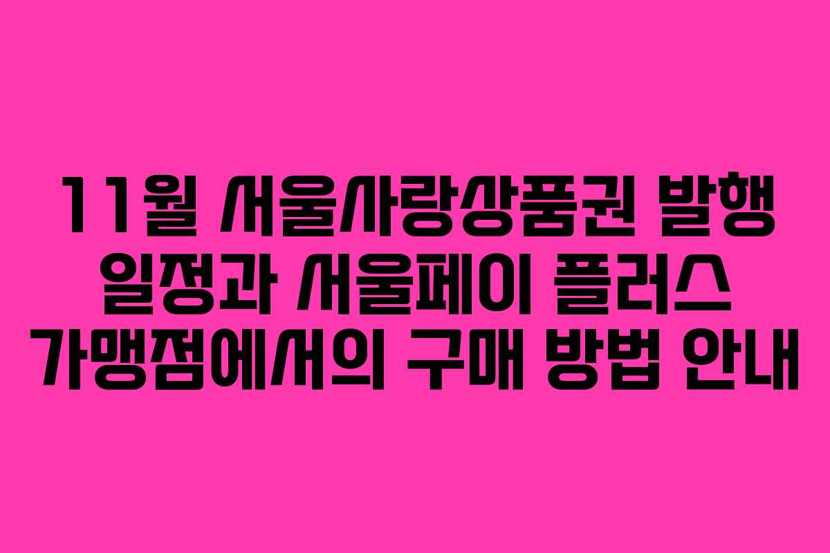 11월 서울사랑상품권 발행 일정과 서울페이 플러스 가맹점에서의 구매 방법 안내