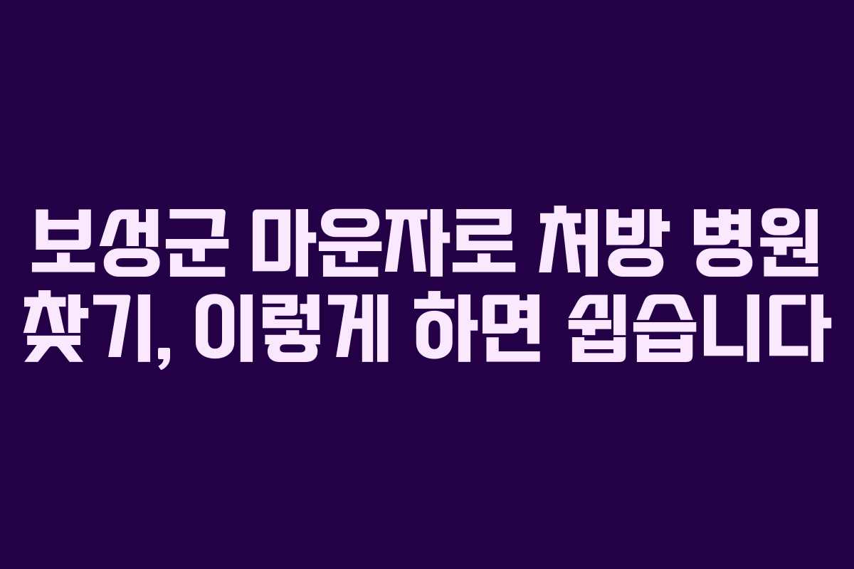 보성군 마운자로 처방 병원 찾기, 이렇게 하면 쉽습니다