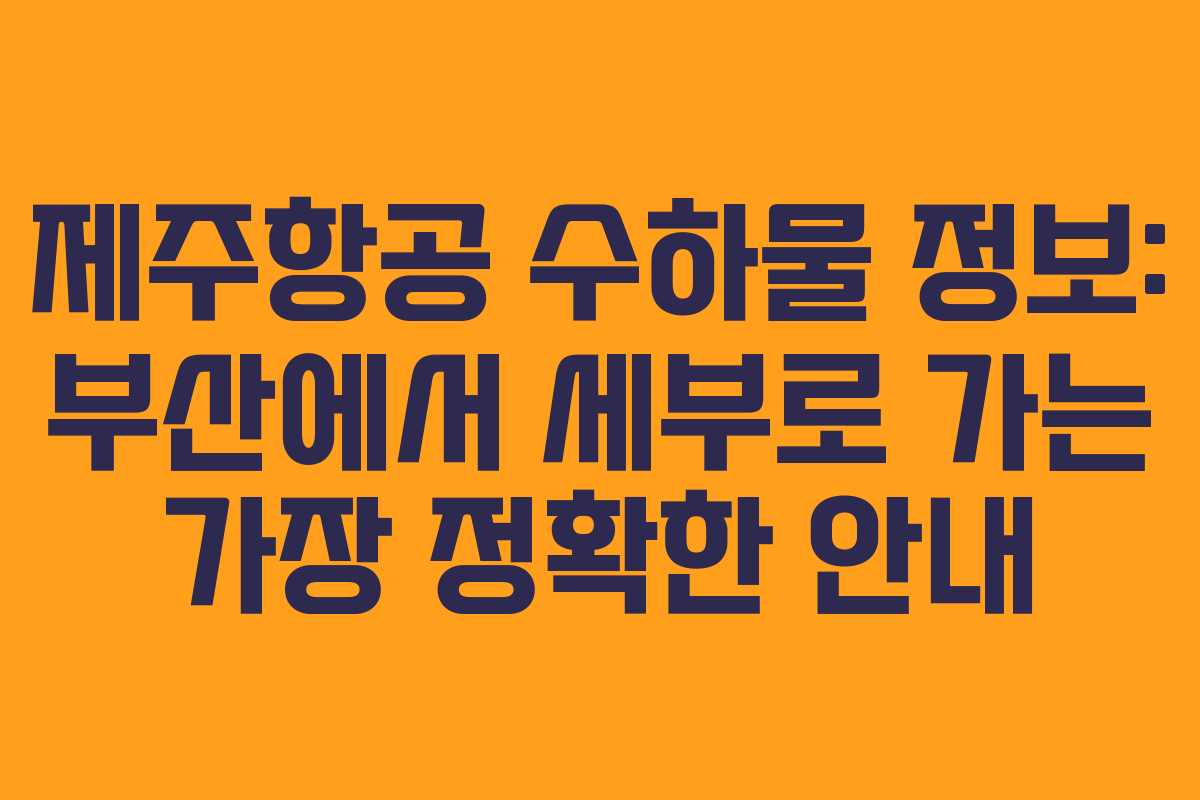제주항공 수하물 정보: 부산에서 세부로 가는 가장 정확한 안내