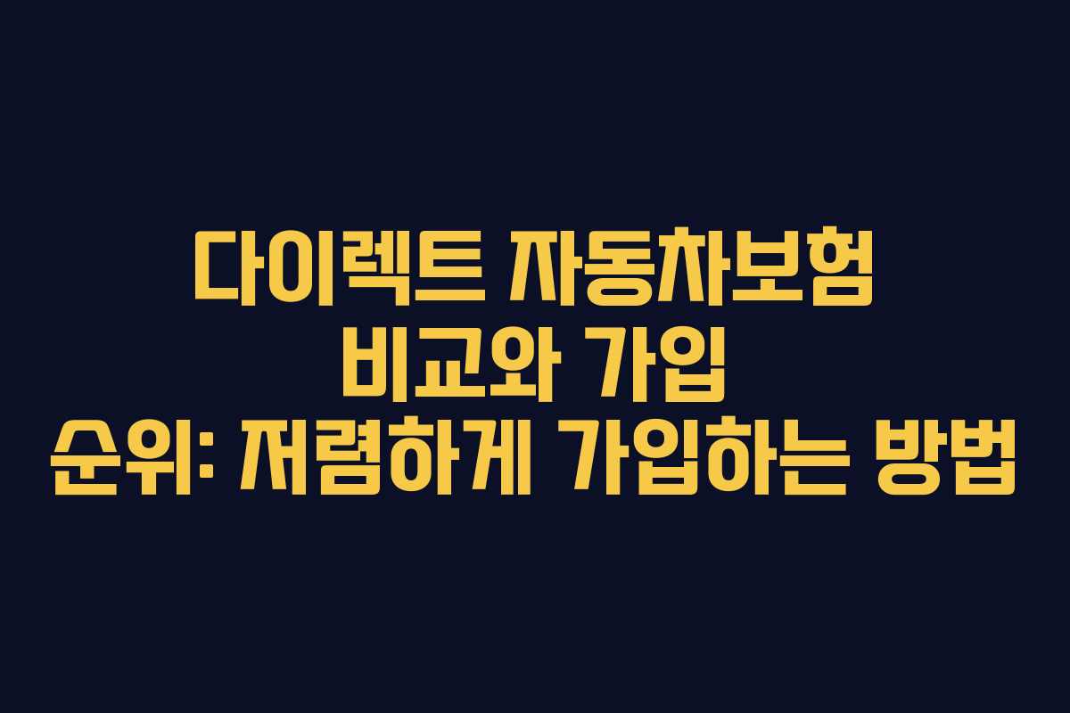 다이렉트 자동차보험 비교와 가입 순위: 저렴하게 가입하는 방법