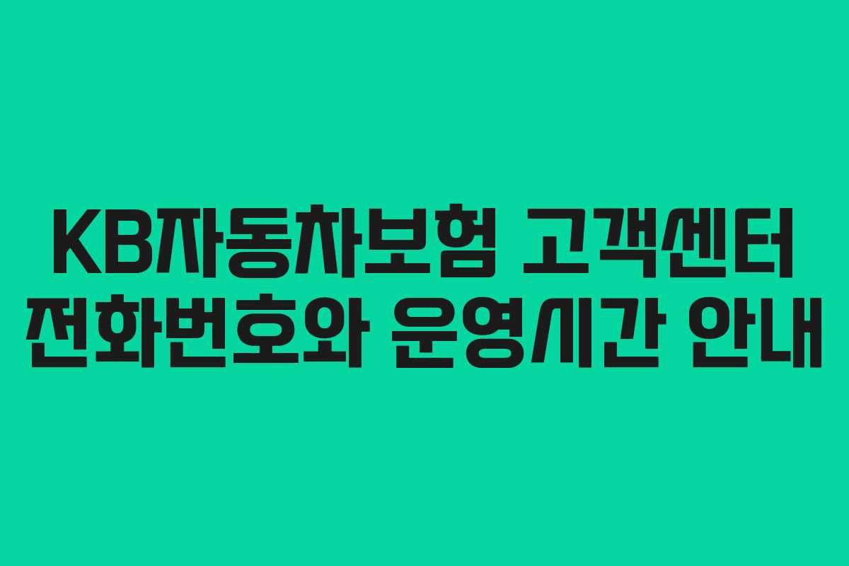 KB자동차보험 고객센터 전화번호와 운영시간 안내