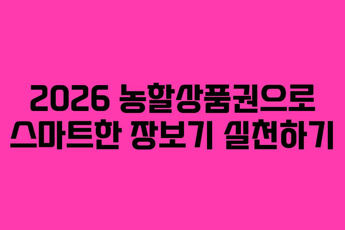 2026 농할상품권으로 스마트한 장보기 실천하기