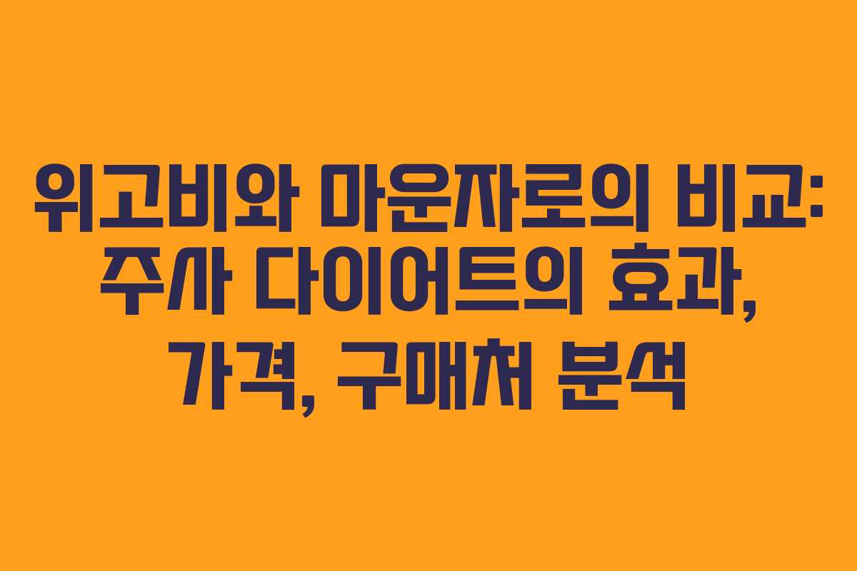 위고비와 마운자로의 비교: 주사 다이어트의 효과, 가격, 구매처 분석
