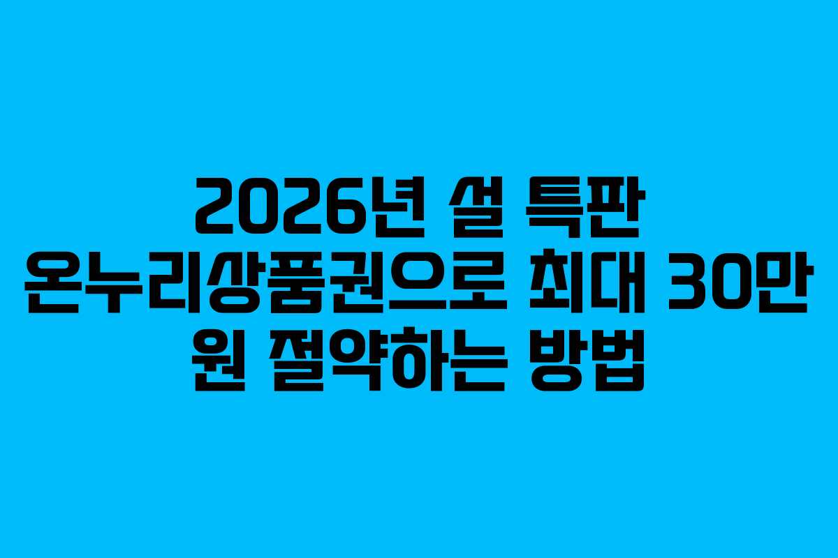 2026년 설 특판 온누리상품권으로 최대 30만 원 절약하는 방법