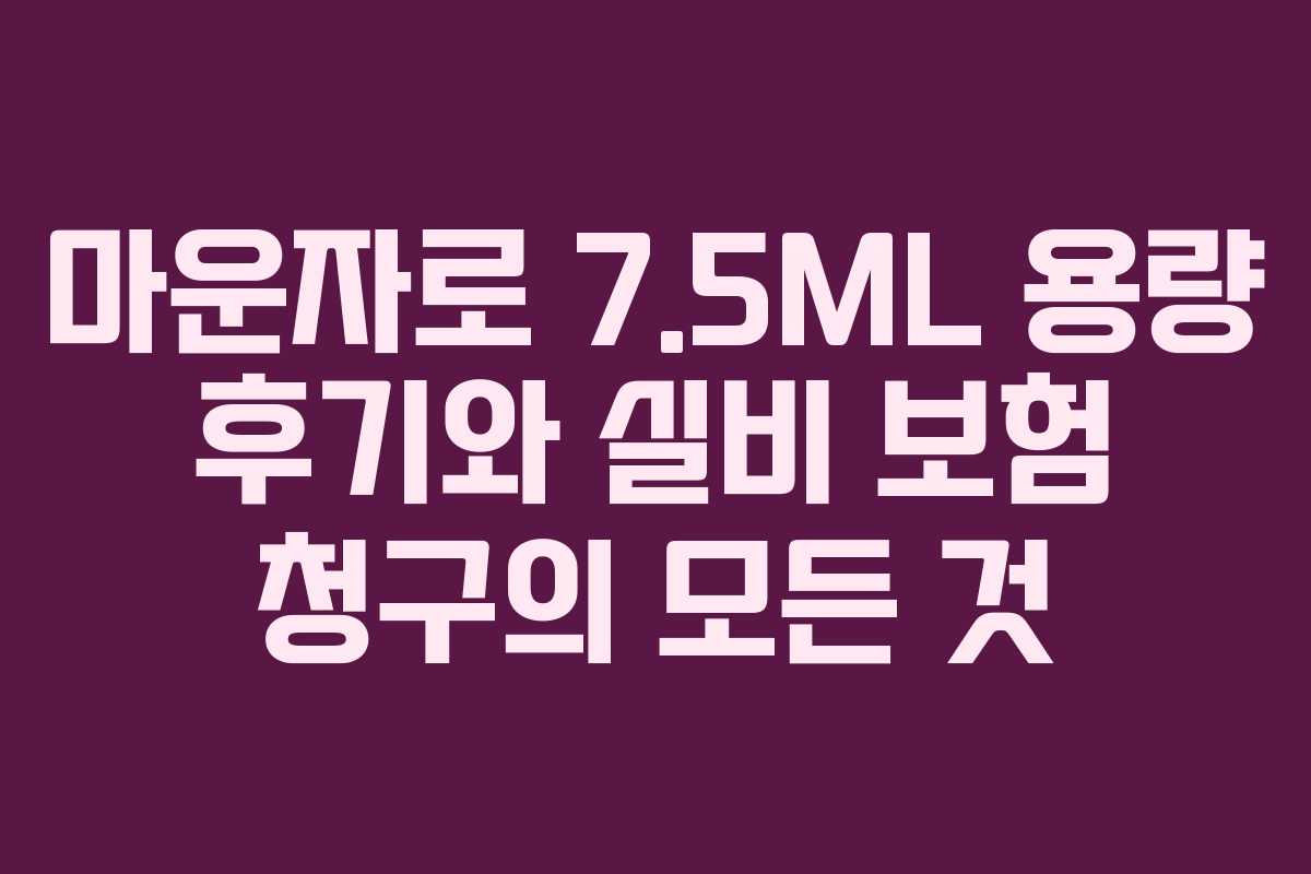 마운자로 7.5ML 용량 후기와 실비 보험 청구의 모든 것