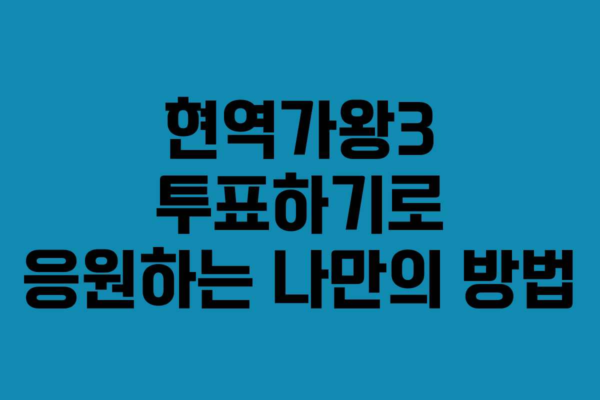 현역가왕3 투표하기로 응원하는 나만의 방법
