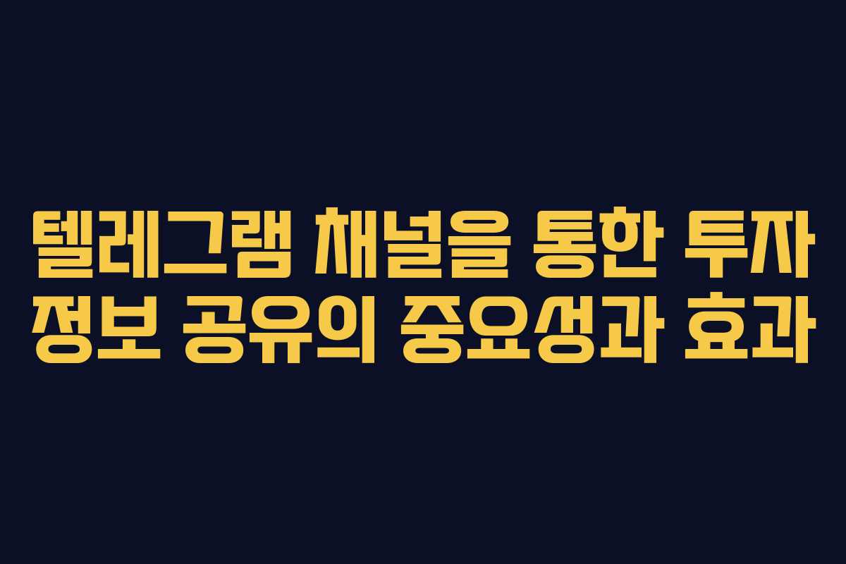 텔레그램 채널을 통한 투자 정보 공유의 중요성과 효과