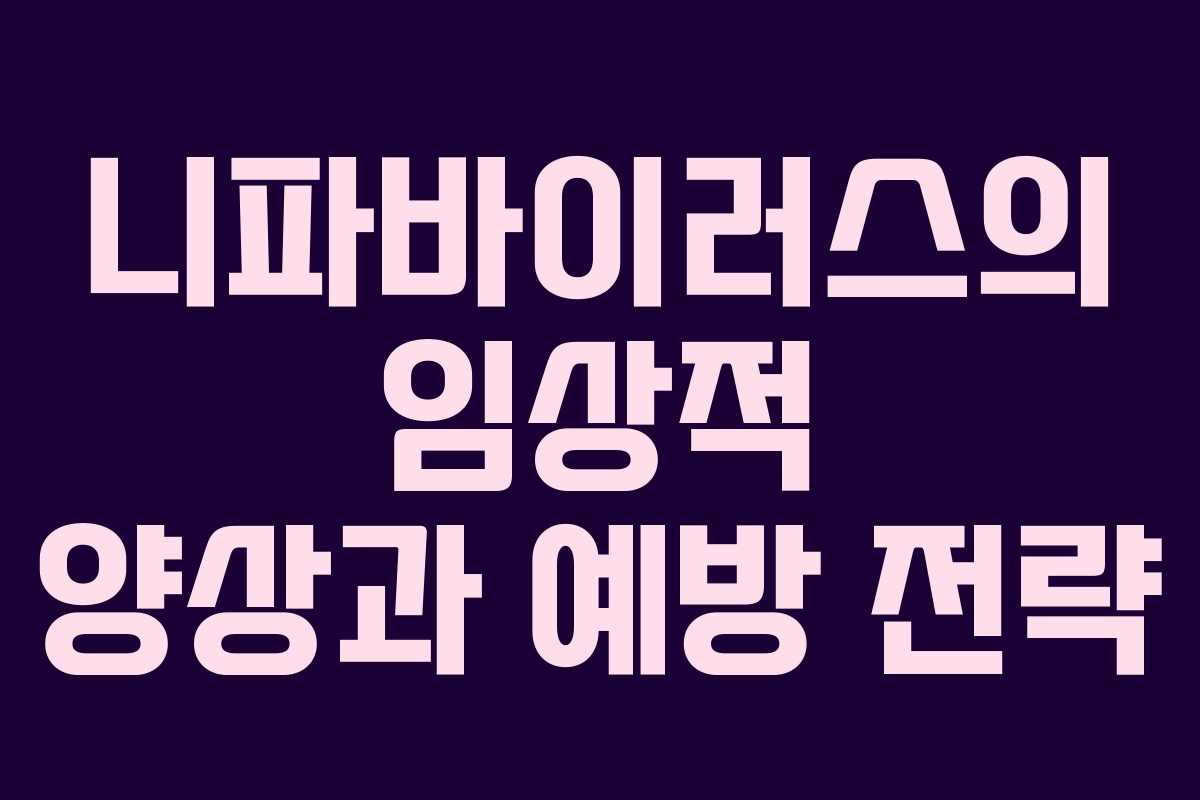 니파바이러스의 임상적 양상과 예방 전략