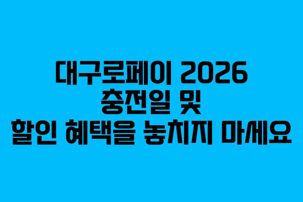 대구로페이 2026 충전일 및 할인 혜택을 놓치지 마세요