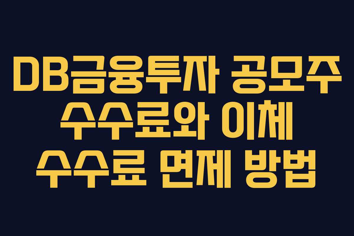 DB금융투자 공모주 수수료와 이체 수수료 면제 방법