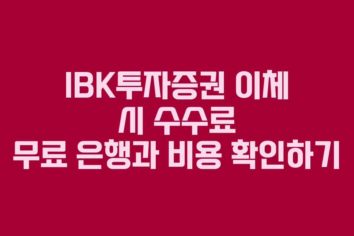 IBK투자증권 이체 시 수수료 무료 은행과 비용 확인하기