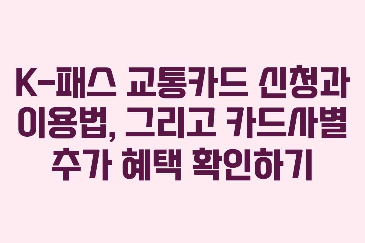 K-패스 교통카드 신청과 이용법, 그리고 카드사별 추가 혜택 확인하기