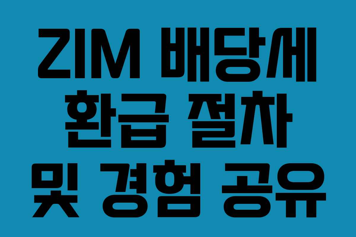 ZIM 배당세 환급 절차 및 경험 공유