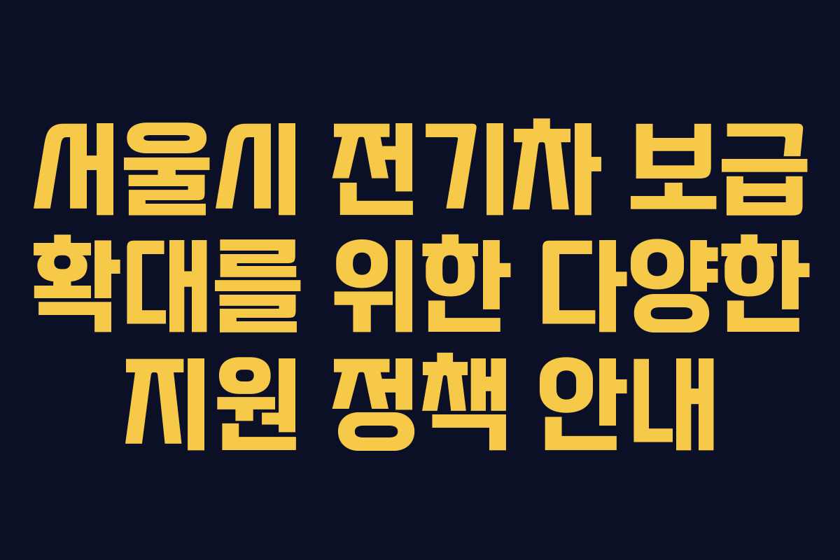 서울시 전기차 보급 확대를 위한 다양한 지원 정책 안내