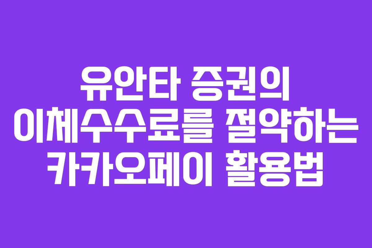 유안타 증권의 이체수수료를 절약하는 카카오페이 활용법