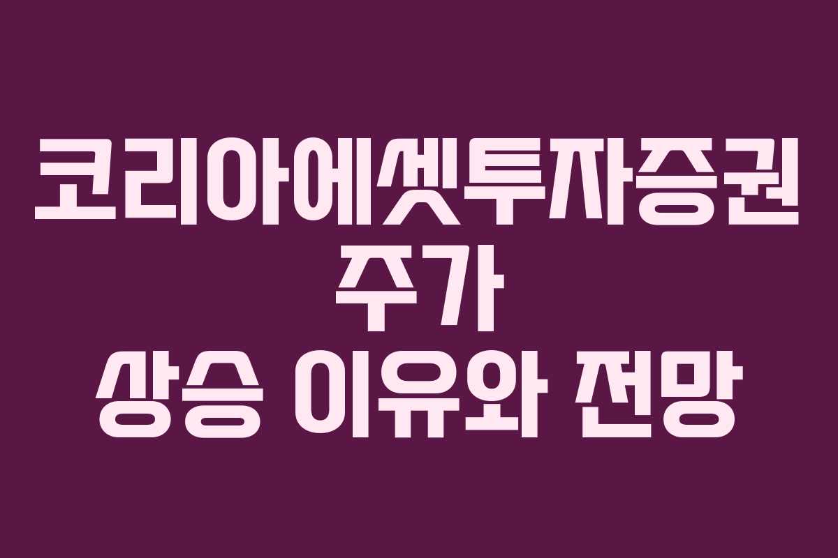 코리아에셋투자증권 주가 상승 이유와 전망