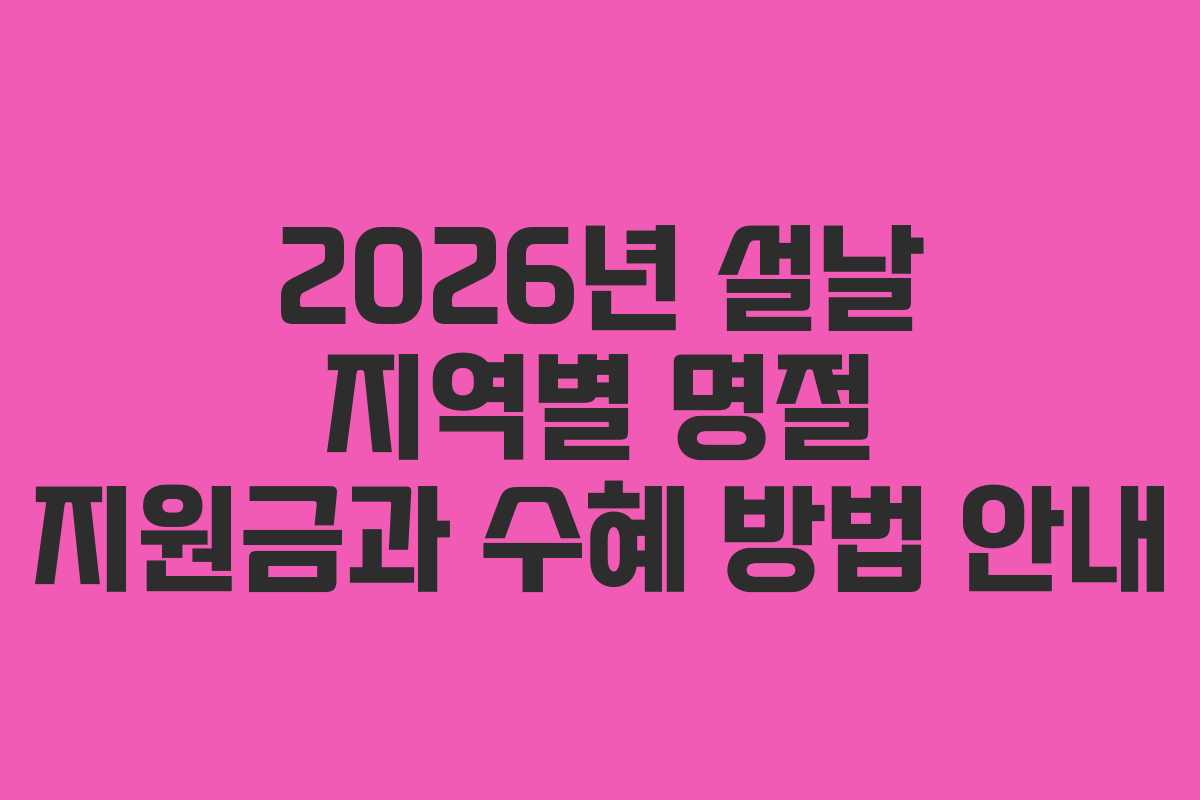 2026년 설날 지역별 명절 지원금과 수혜 방법 안내