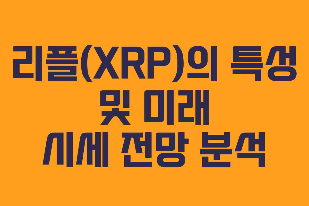 리플(XRP)의 특성 및 미래 시세 전망 분석
