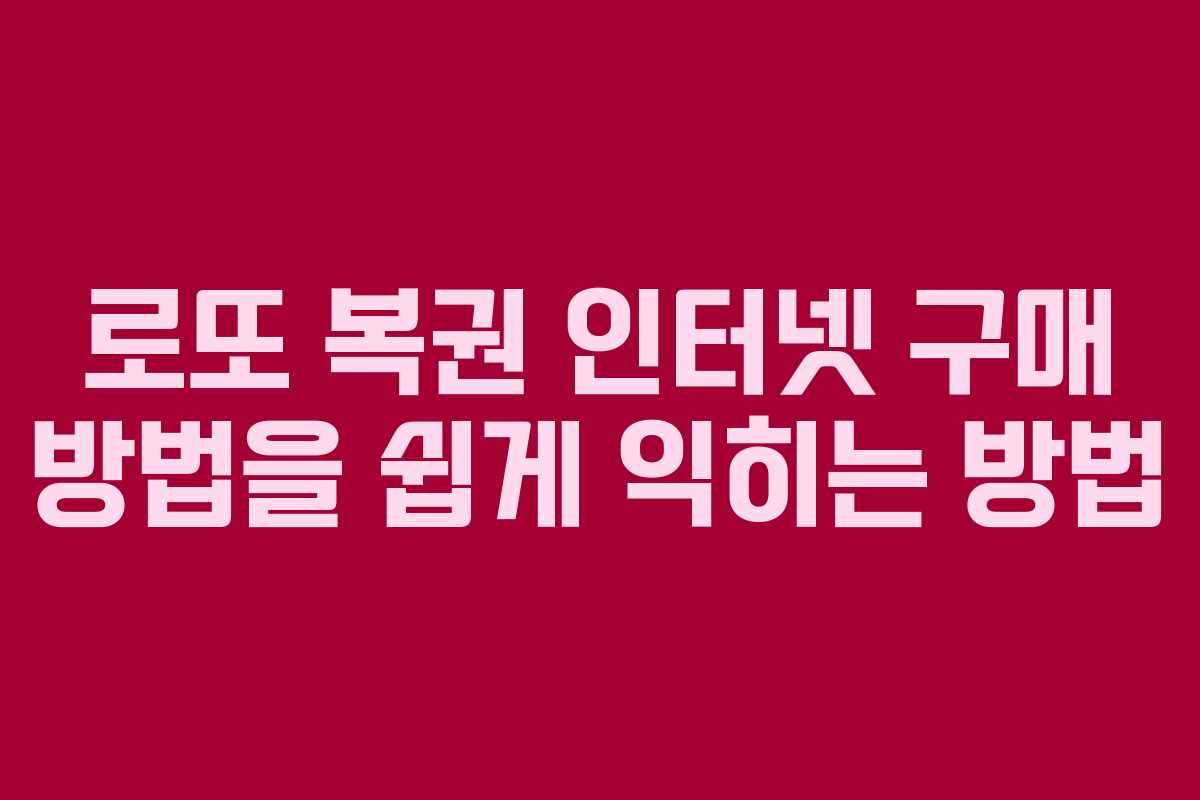 로또 복권 인터넷 구매 방법을 쉽게 익히는 방법