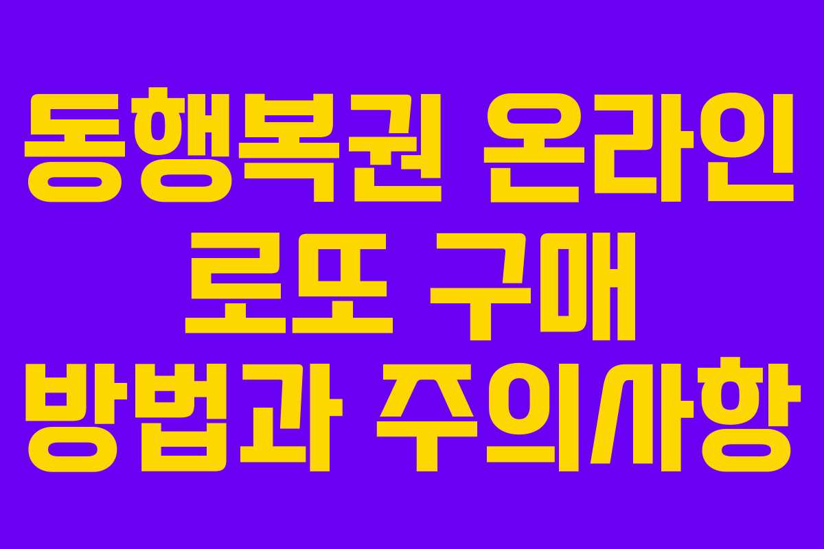 동행복권 온라인 로또 구매 방법과 주의사항