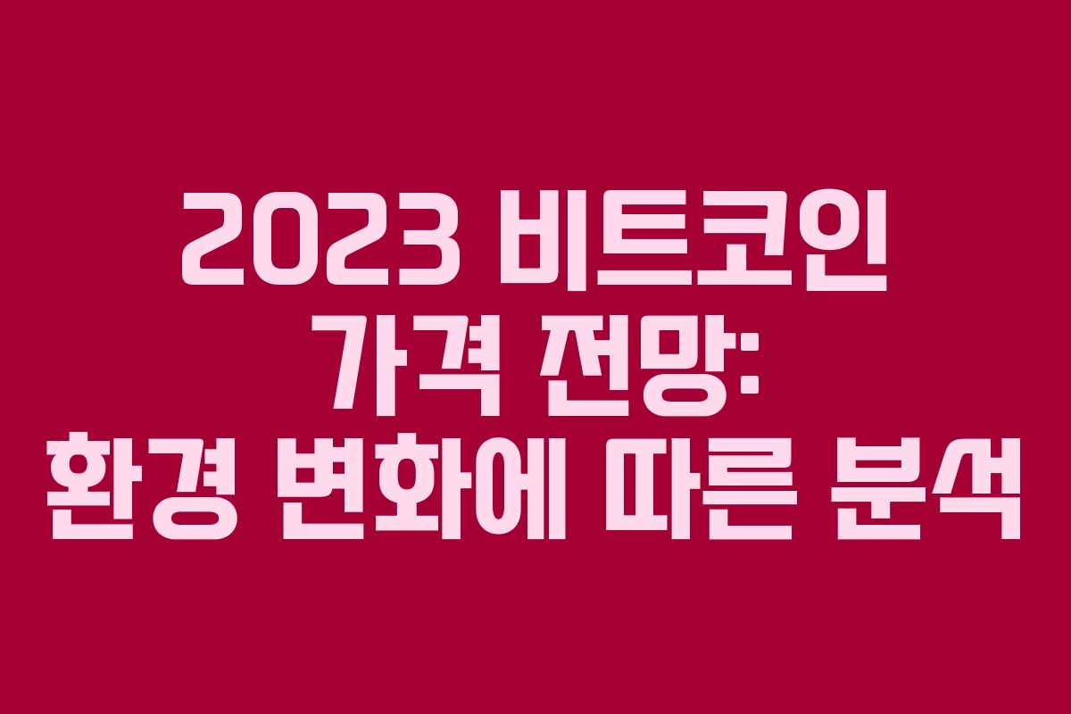 2023 비트코인 가격 전망: 환경 변화에 따른 분석