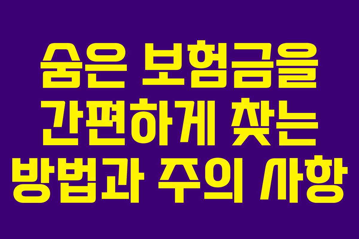 숨은 보험금을 간편하게 찾는 방법과 주의 사항