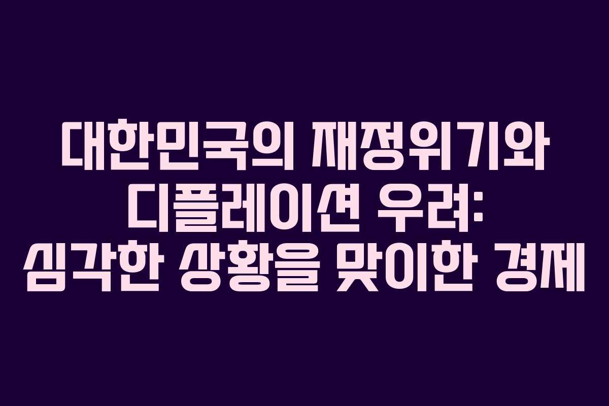 대한민국의 재정위기와 디플레이션 우려: 심각한 상황을 맞이한 경제