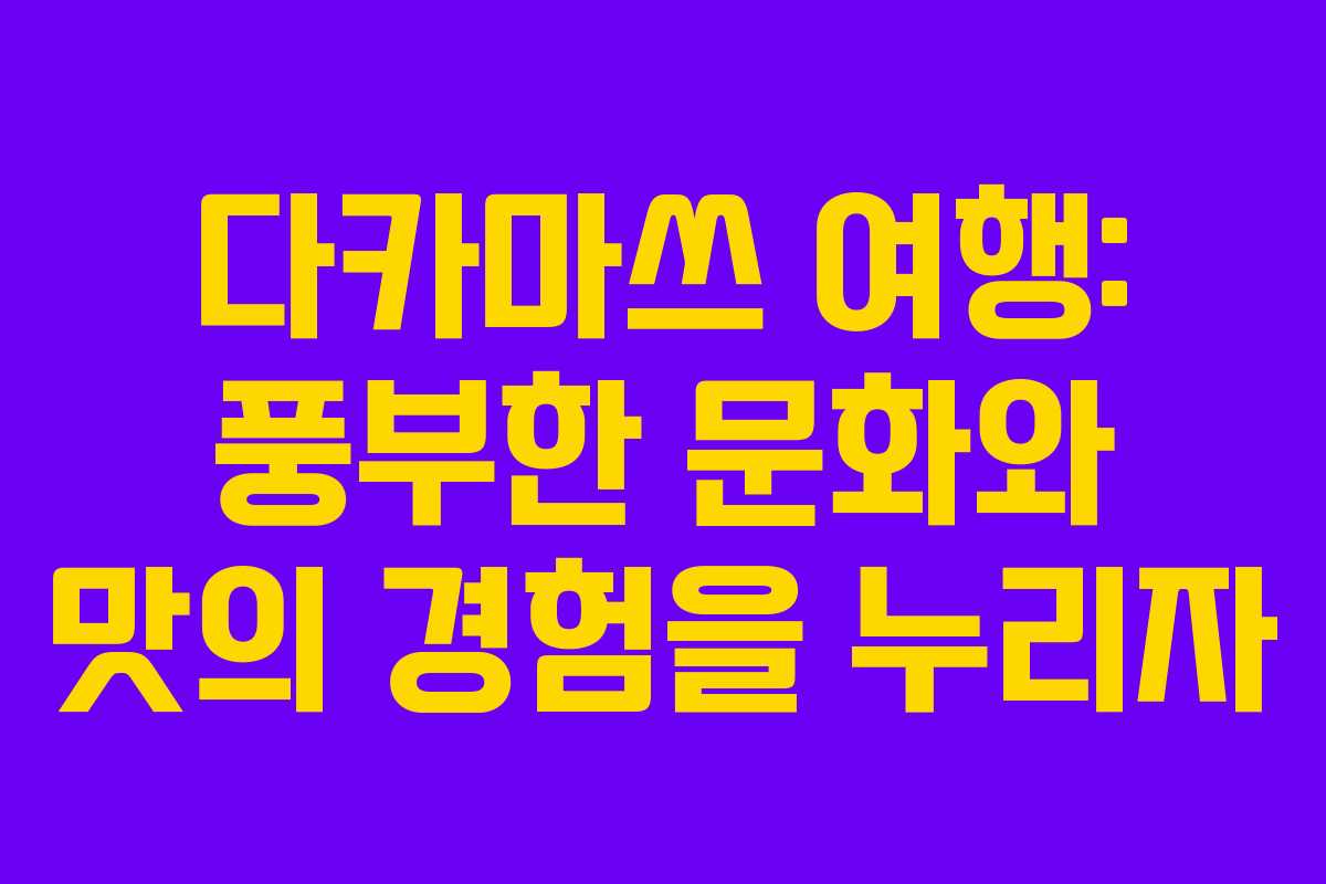 다카마쓰 여행: 풍부한 문화와 맛의 경험을 누리자