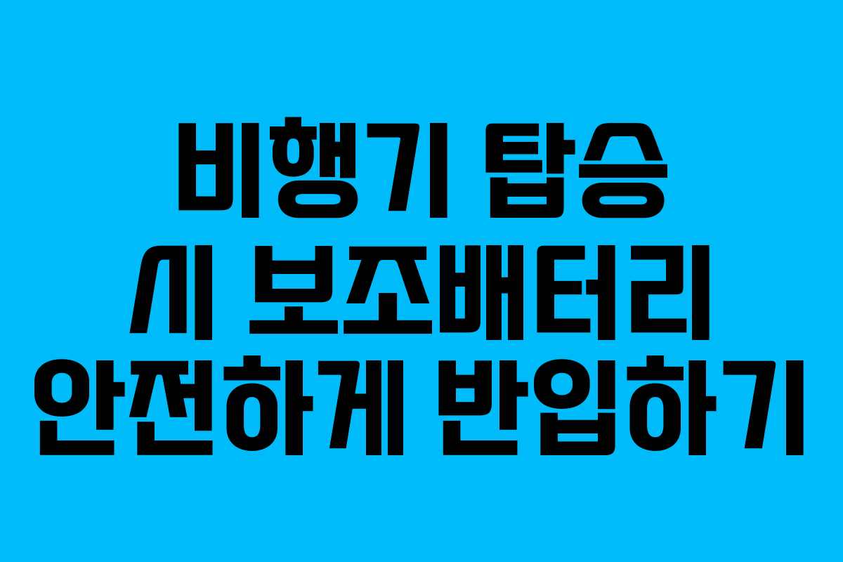 비행기 탑승 시 보조배터리 안전하게 반입하기