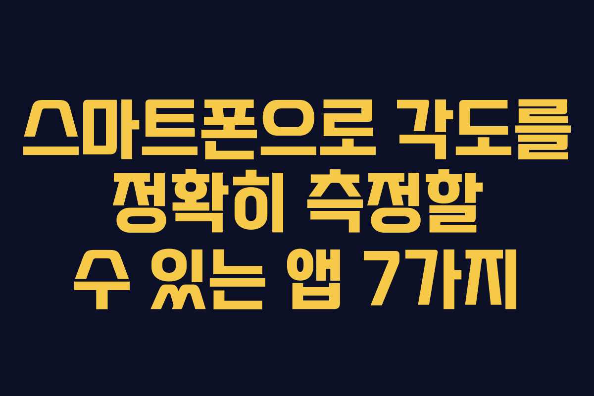 스마트폰으로 각도를 정확히 측정할 수 있는 앱 7가지