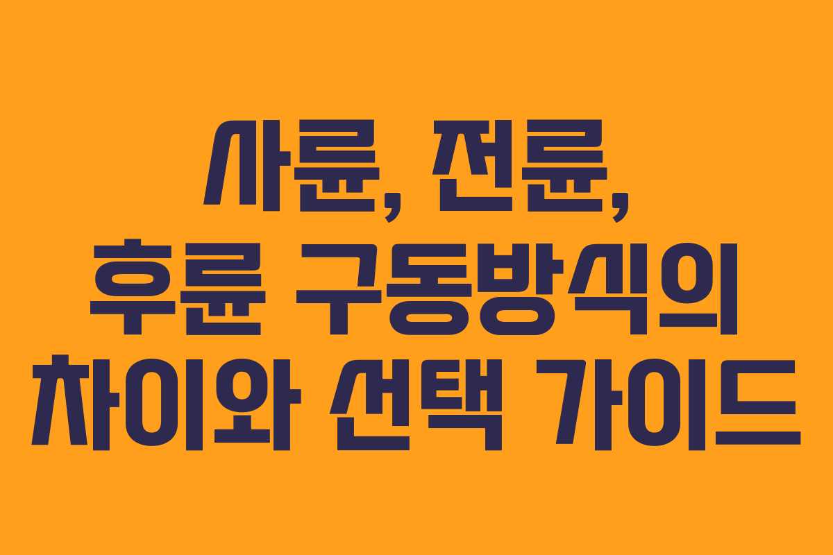 사륜, 전륜, 후륜 구동방식의 차이와 선택 가이드