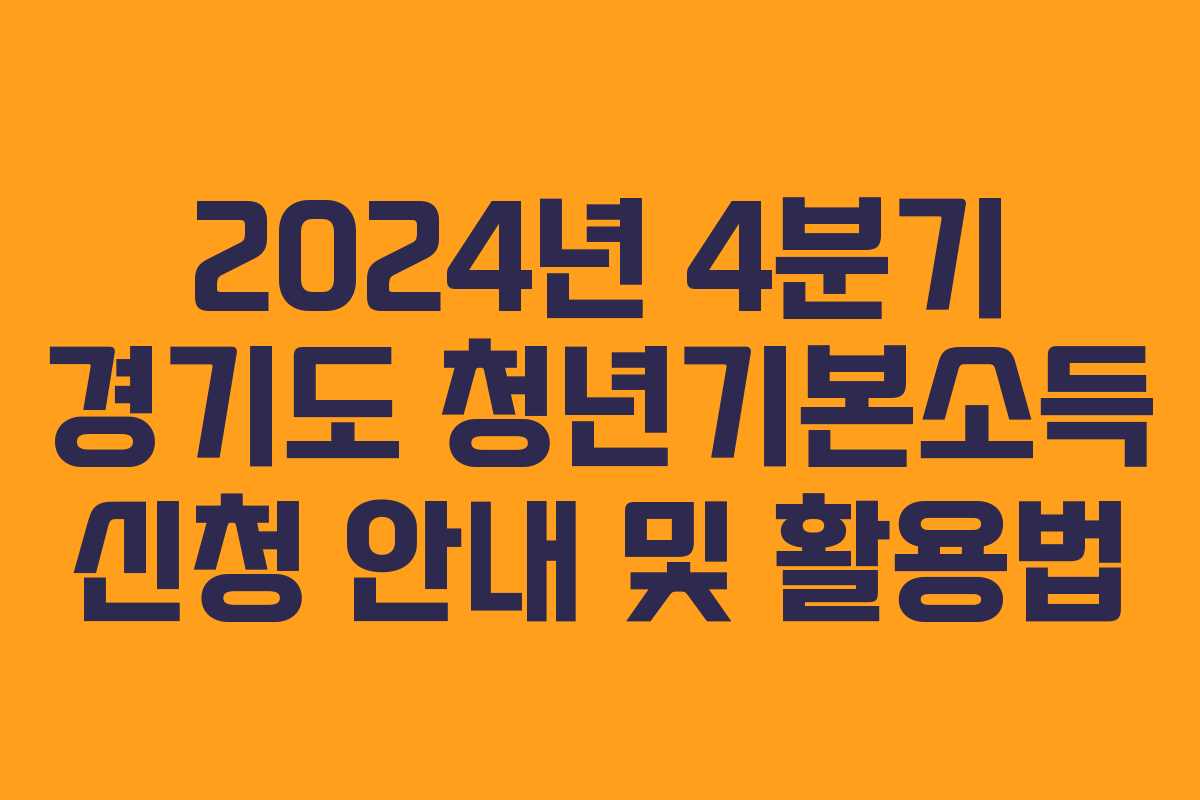 2024년 4분기 경기도 청년기본소득 신청 안내 및 활용법