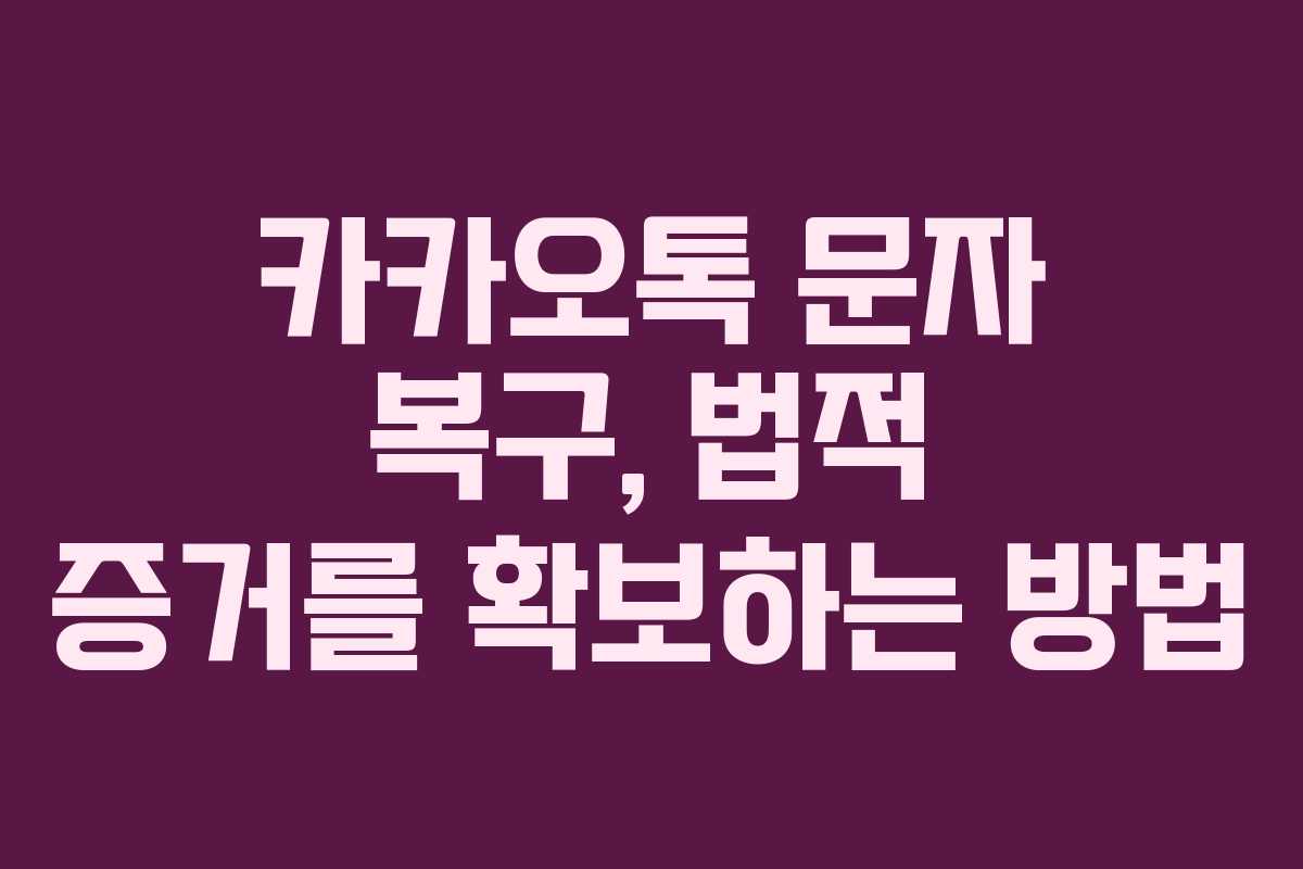 카카오톡 문자 복구, 법적 증거를 확보하는 방법
