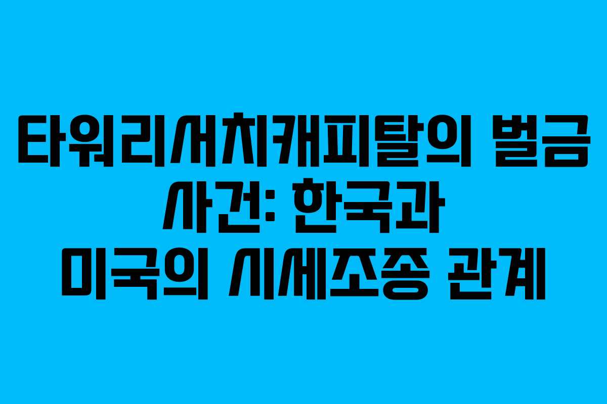 타워리서치캐피탈의 벌금 사건: 한국과 미국의 시세조종 관계
