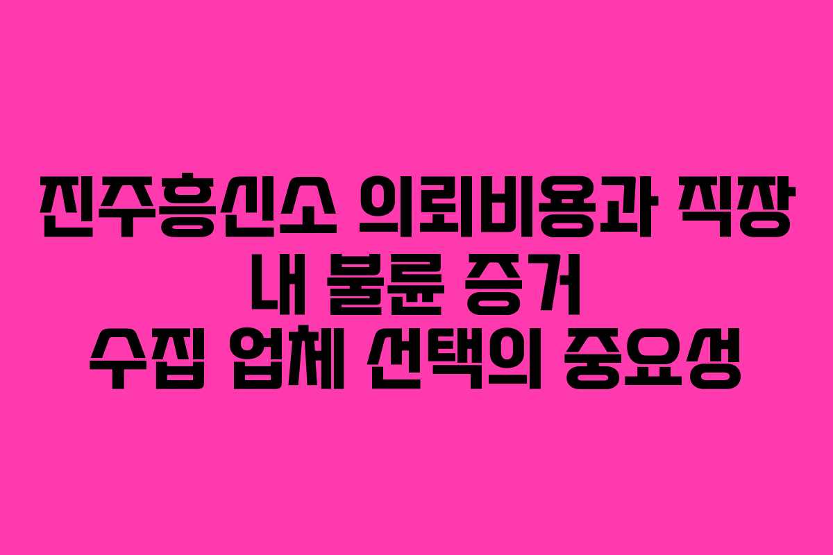 진주흥신소 의뢰비용과 직장 내 불륜 증거 수집 업체 선택의 중요성