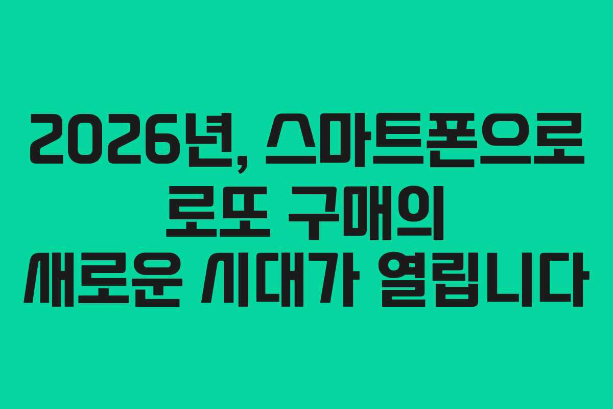 2026년, 스마트폰으로 로또 구매의 새로운 시대가 열립니다