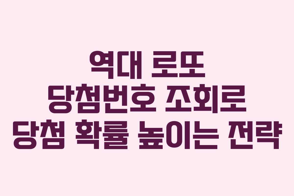 역대 로또 당첨번호 조회로 당첨 확률 높이는 전략