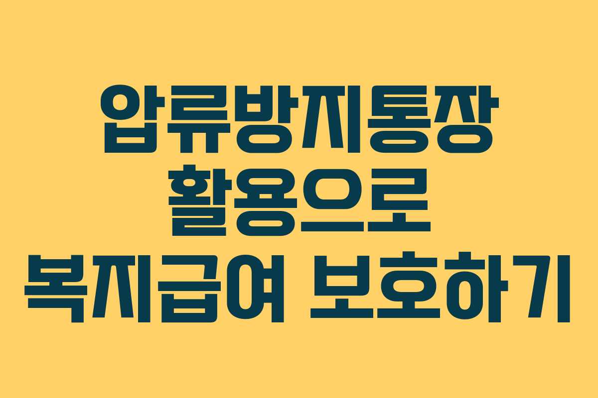 압류방지통장 활용으로 복지급여 보호하기