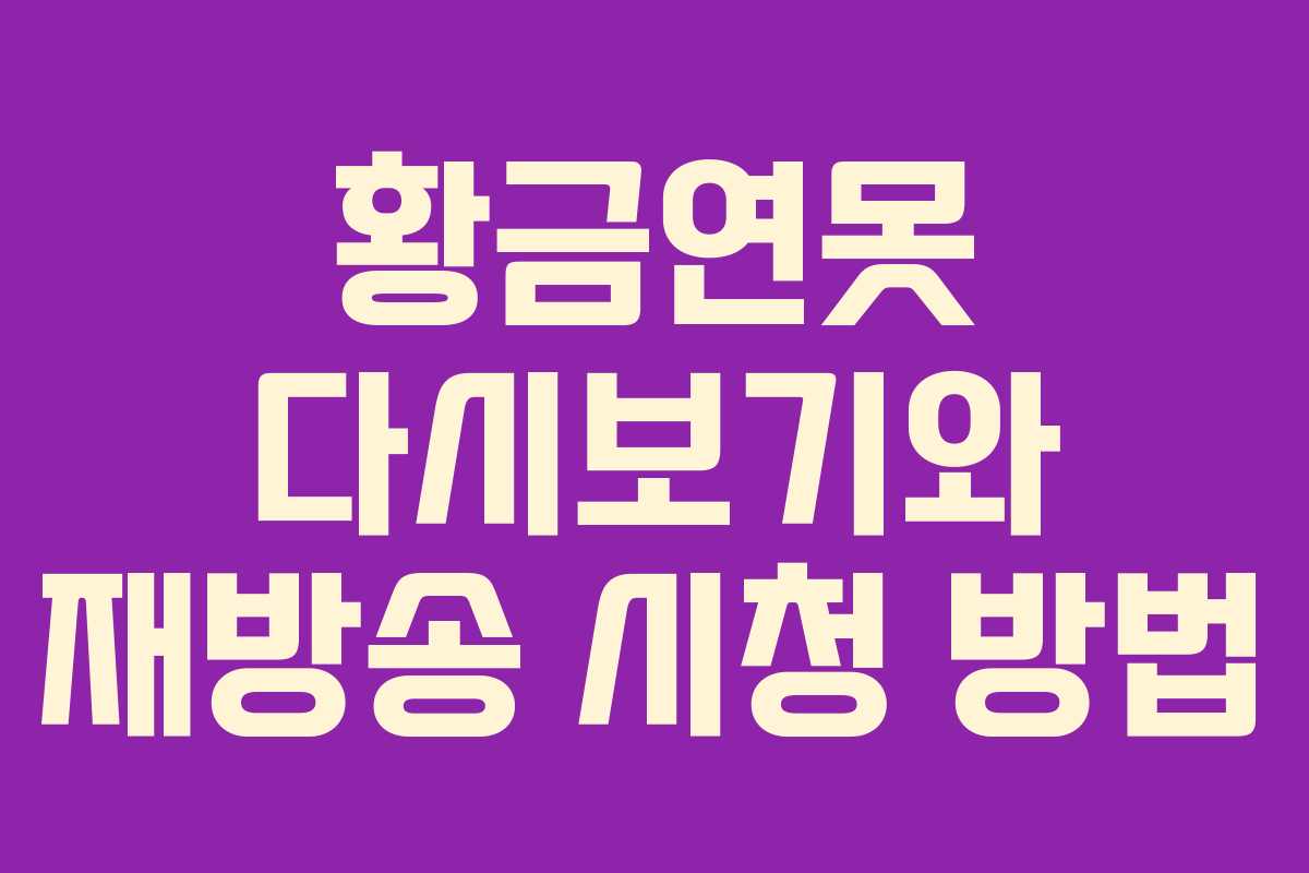 황금연못 다시보기와 재방송 시청 방법