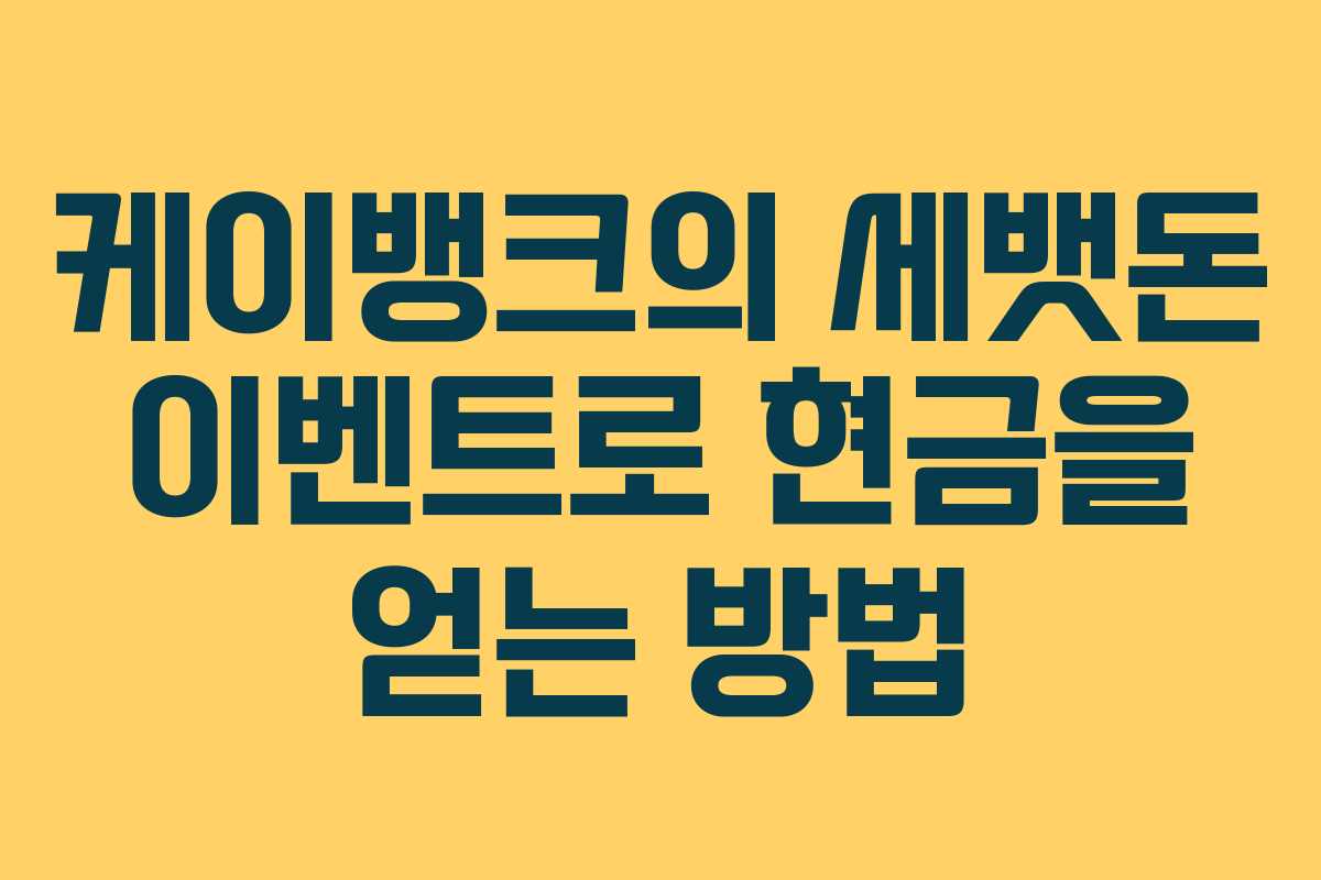 케이뱅크의 세뱃돈 이벤트로 현금을 얻는 방법