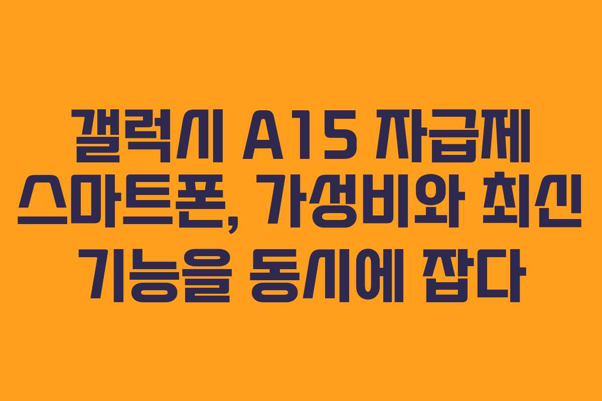 갤럭시 A15 자급제 스마트폰, 가성비와 최신 기능을 동시에 잡다