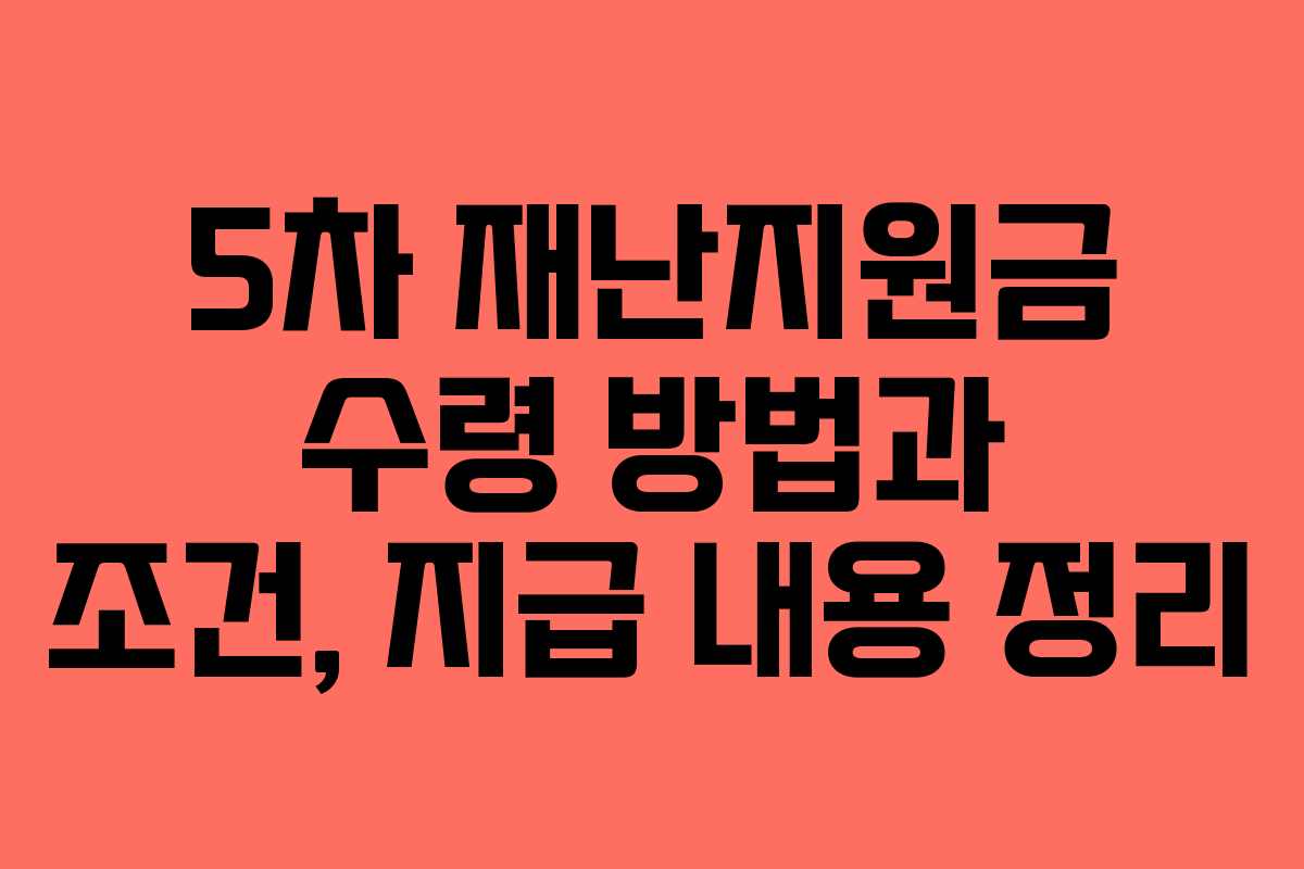 5차 재난지원금 수령 방법과 조건, 지급 내용 정리