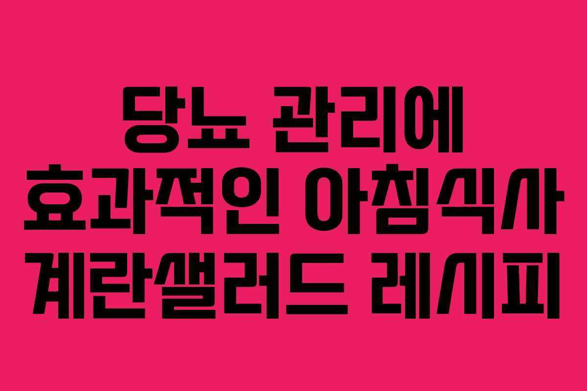 당뇨 관리에 효과적인 아침식사 계란샐러드 레시피