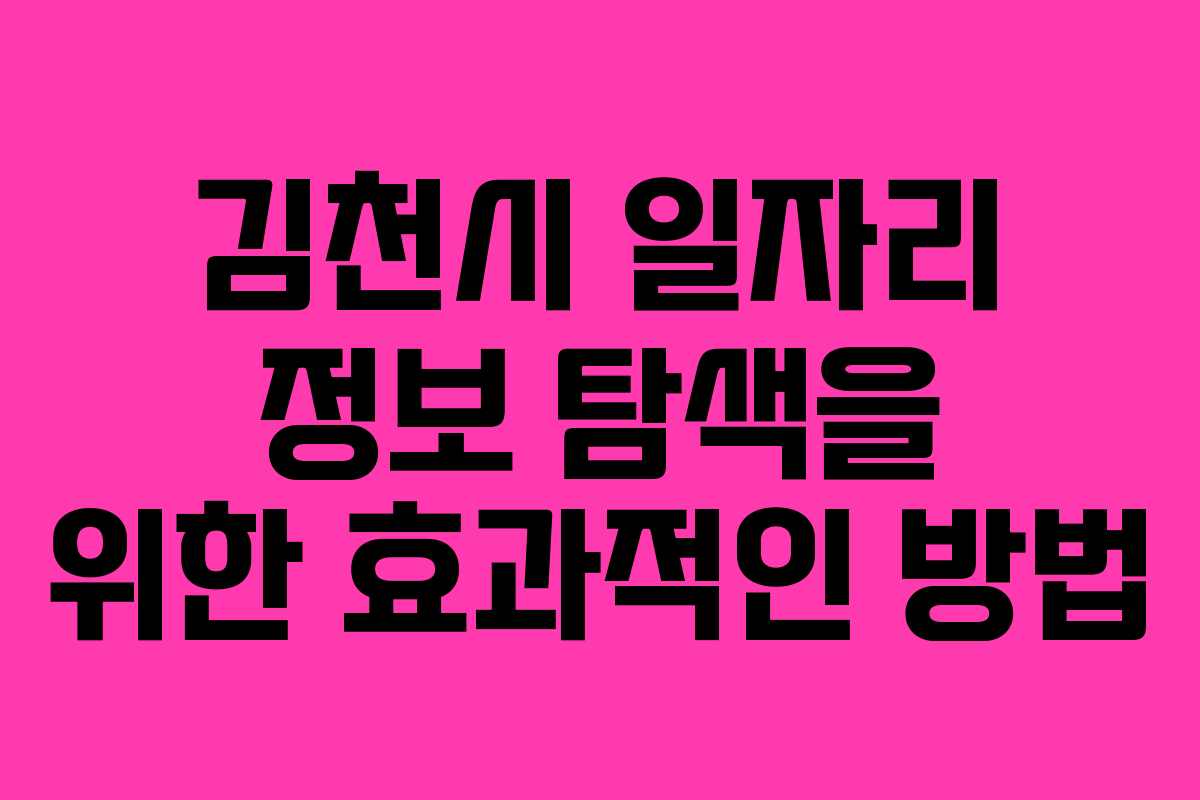 김천시 일자리 정보 탐색을 위한 효과적인 방법