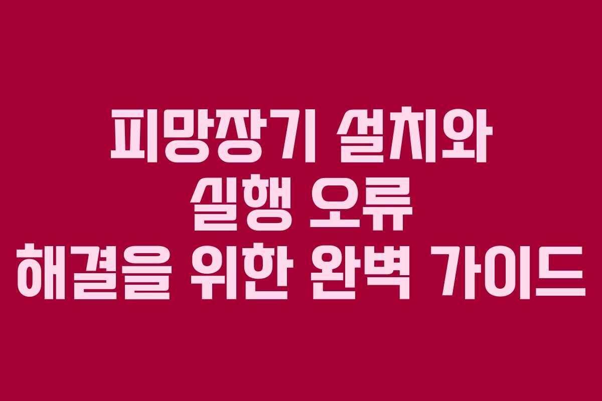 피망장기 설치와 실행 오류 해결을 위한 완벽 가이드